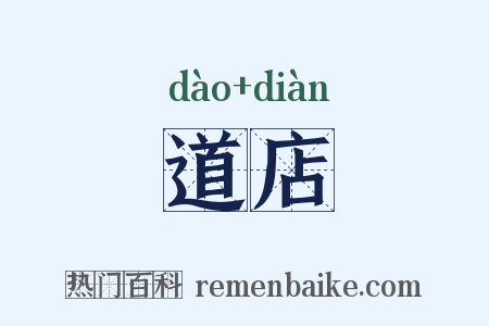道店是什么意思的图片